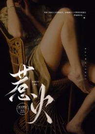 惹火(公媳)笔趣阁