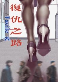 复仇之路电影剧情