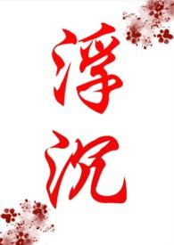 浮沉的全部在线阅读