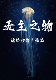 无主之作