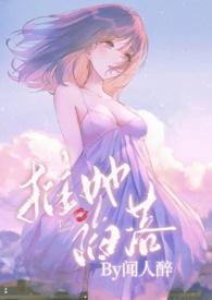 被权贵轮番娇宠的高岭之花(NP火葬场) 作者闻人醉