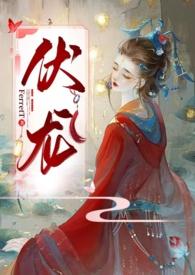 伏龙