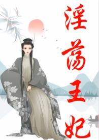 穿越王妃言情