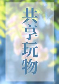 共享玩具的好处