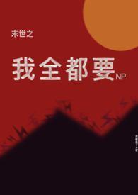 末世之我全都要mp3