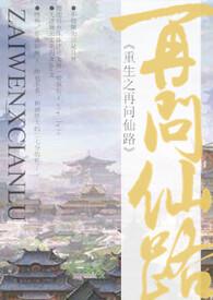 重生之再问仙路幕幕心的完结了吗