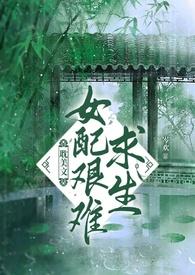 女配艰辛维持剧情中