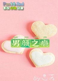 男颜之隐电视剧