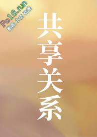 共享关系在线观看