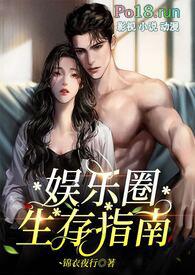 娱乐圈生存指南金主nppo