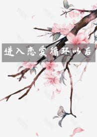 恋爱循环是啥