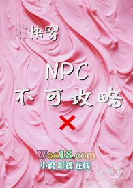 npc不能反抗的世界