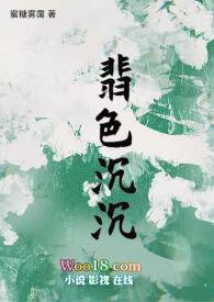 翡色沉沉by轻松甜向