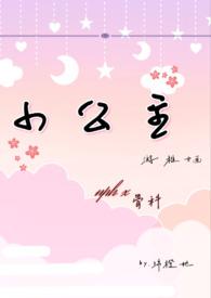 小公主nph绵橙驰