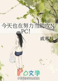 今天也在努力做渣攻剧透