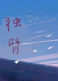 独臂先婚后爱师生1v1笔趣阁