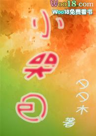 小哭包被暴躁竹马捡走后免费阅读