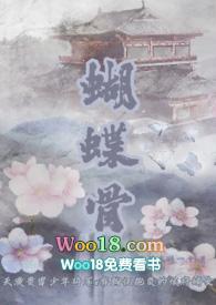 蝴蝶骨by古言