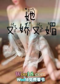 她又娇又媚(1v1)大结局
