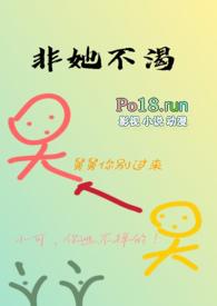 非她不渴(1v1)最
