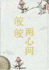 皎皎全文阅读