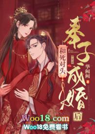 和死对头奉子成婚后(1v1 h) 作者华阙阙