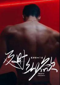 及时纵欲(糙汉公路文1v1)状态 连载