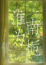 淮南为橘