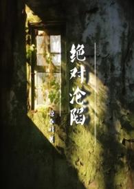 绝对沦陷(1v1 父女 h) 惊春时 著