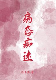 病态痴迷by巧克熊全文