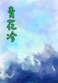 青花冷by子境笔趣阁