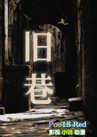 旧巷笙歌打小嘴姜