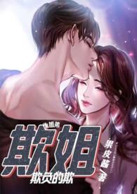 欺姐1v1舒瑶笔趣阁