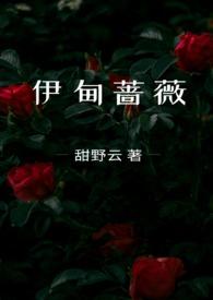 伊甸蔷薇甜野云全文免费