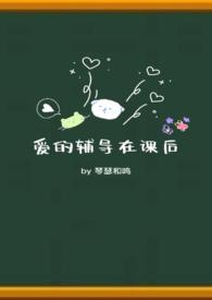 爱的辅导在课后笔趣阁