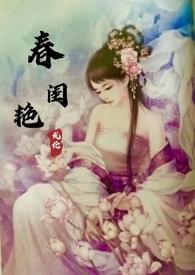 春闺艳妇才子丽春院头牌