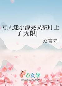 万人迷的推荐