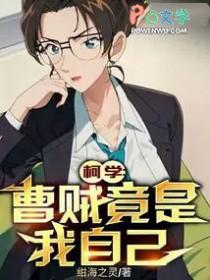 柯学曹贼竟是我自己看书吧