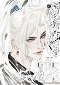 被醋精师尊抓住后一只大雁