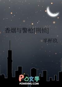 香烟与警枪txt