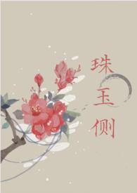 珠玉侧(古风言情)古代言情连载中作者雾以