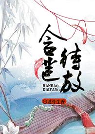 含苞待放怎么写