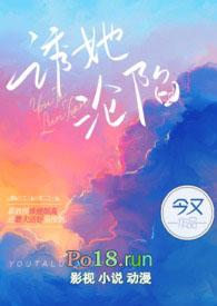 诱她沦陷偏执沈少缠她上瘾了