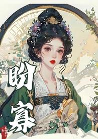 盼寡(古言)完整版