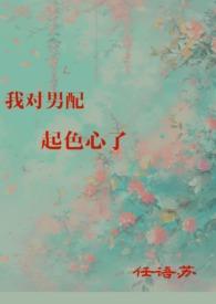 我对男配起色心了 任语苏