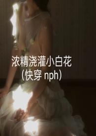 浓精浇灌小白花效果