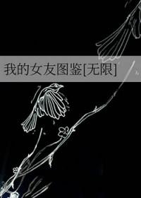 我的女友画风