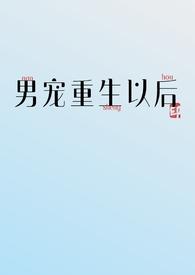 重生覇宠男妻