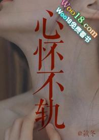 心怀不轨阅读