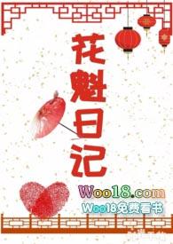 花魁日记_宋北北_